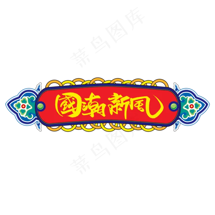 国潮新风(2000X2000(DPI:150))psd模版下载