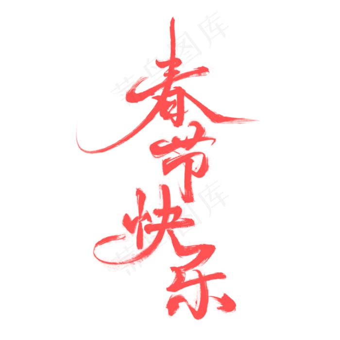 春节快乐书法毛笔字(3000*3000px)psd模版下载