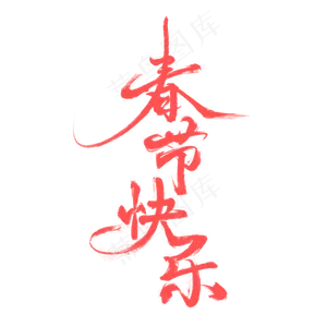 春节快乐书法毛笔字
