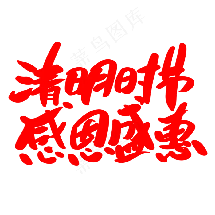 清明时节感恩盛惠创意艺术字设计(2400X2400(DPI:72))psd模版下载