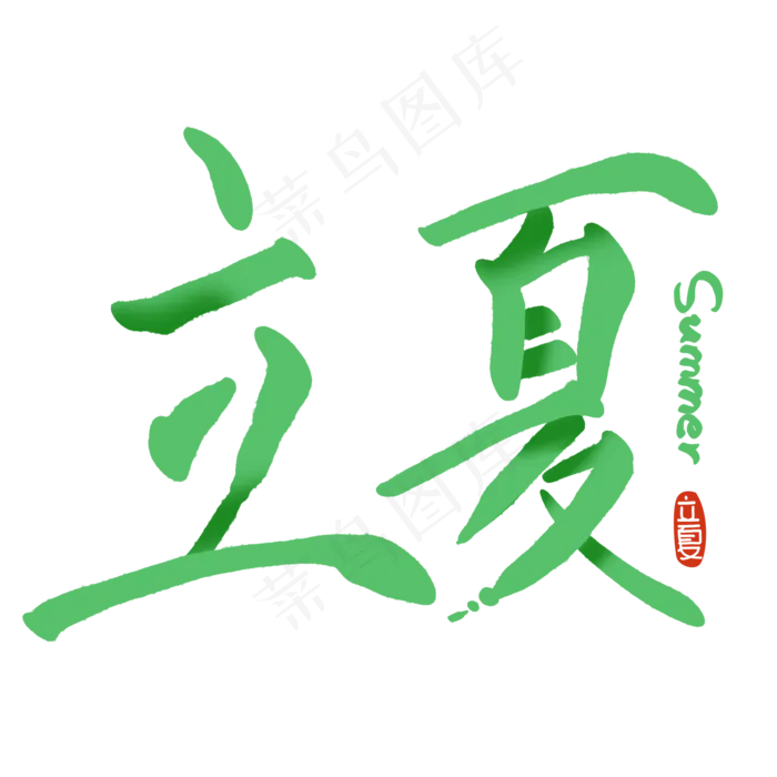 立夏书法手写艺术字(2000X2000(DPI:300))psd模版下载