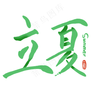 立夏书法手写艺术字