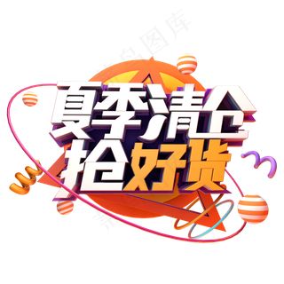 夏季清仓抢好货