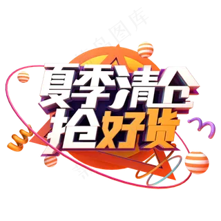 夏季清仓抢好货
