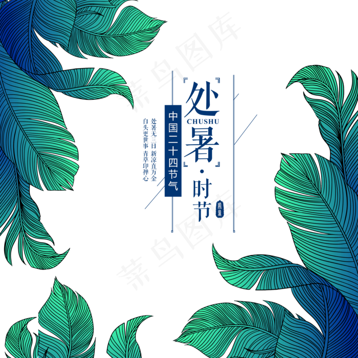 处暑清新绿色叶子,免抠元素