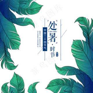 处暑清新绿色叶子,免抠元素