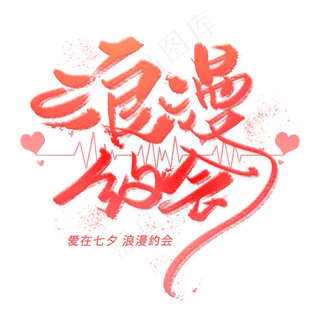 浪漫约会手写毛笔字体