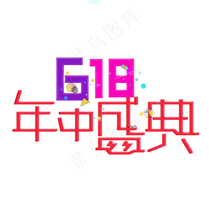 618年中盛典(2000X2000(DPI:150))ai矢量模版下载