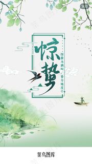 绿色小清新惊蛰节气闪屏引导页