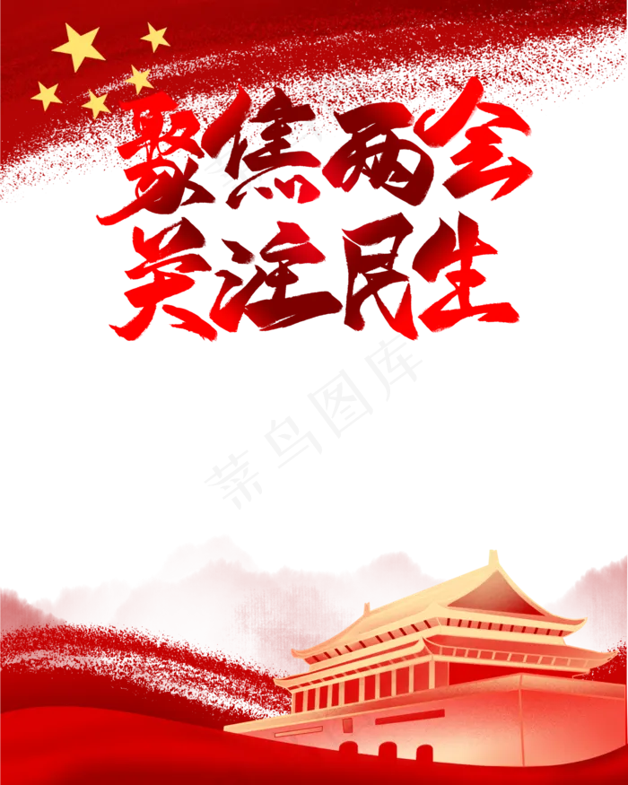 聚焦两会关注民生(2000X2499(DPI:150))psd模版下载