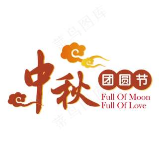 中秋节团圆原创艺术字