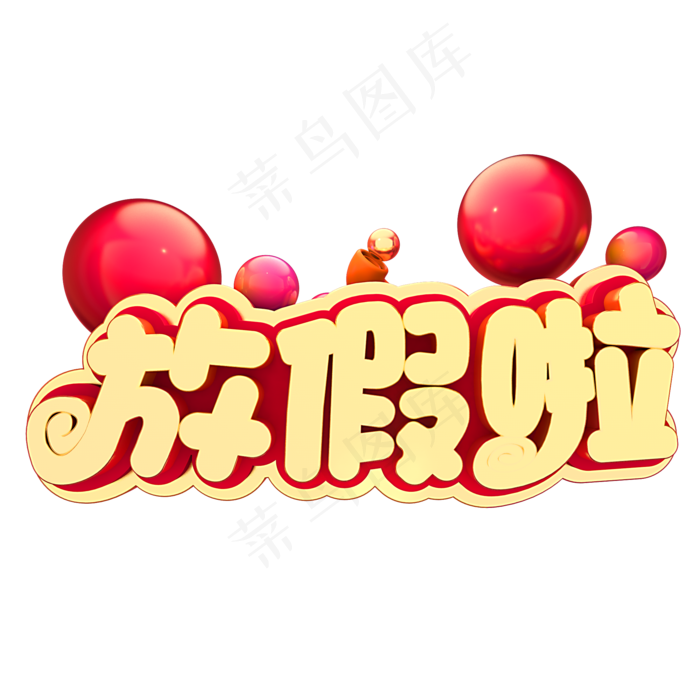 春节放假放假啦,免抠元素艺术字(2000*2000px)psd模版下载