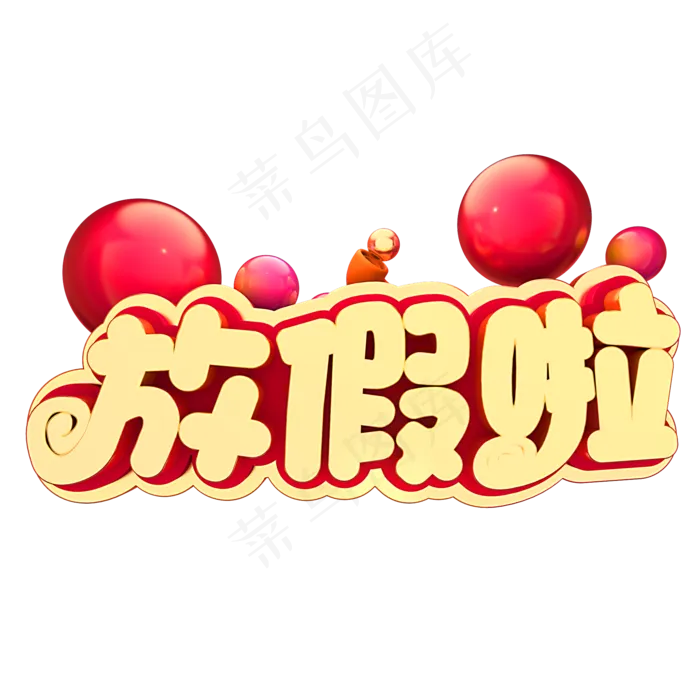 春节放假放假啦,免抠元素艺术字(2000*2000px)psd模版下载