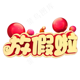 春节放假放假啦,免抠元素艺术字