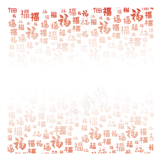 新年2017福字顶端渐隐底纹,免抠元素