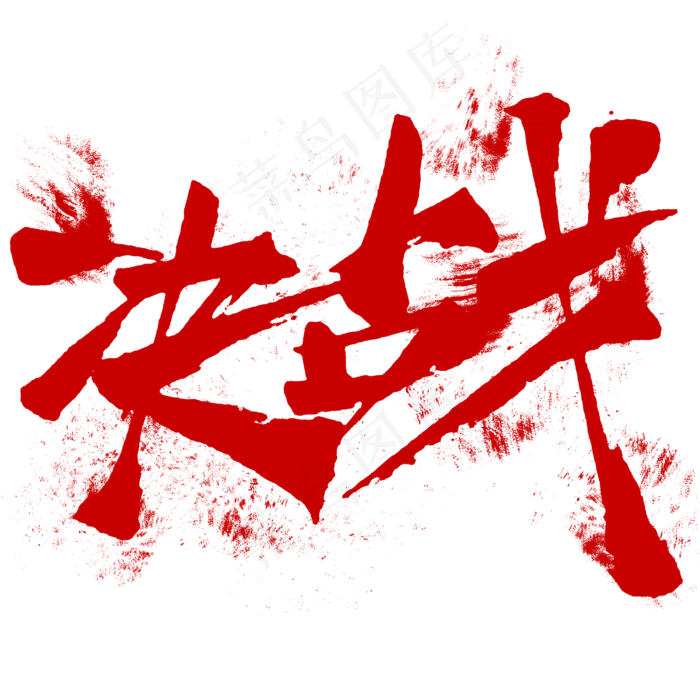 决战字体设计毛笔字炫酷(2345*2345px)psd模版下载