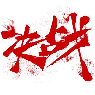 决战字体设计毛笔字炫酷