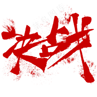 决战字体设计毛笔字炫酷