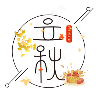 黑色二十四节气立秋