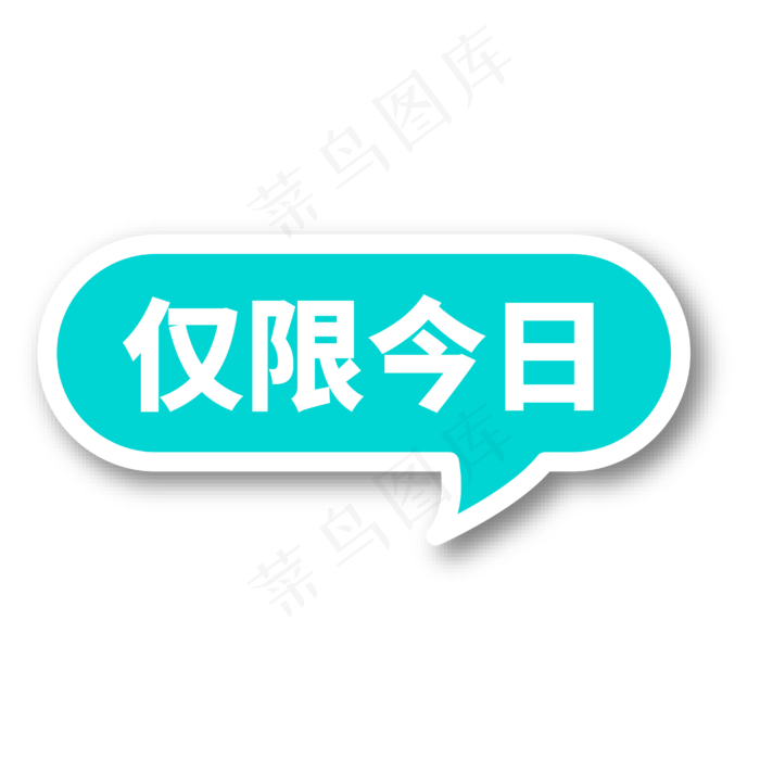 仅限今日蓝绿色电商专用文案ai矢量模版下载