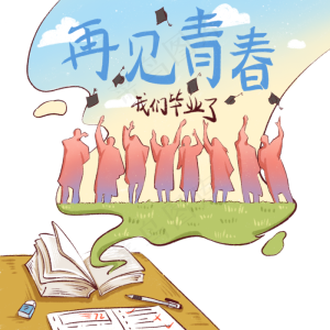 毕业季学校告别青春