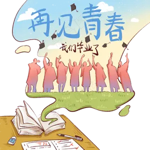 毕业季学校告别青春