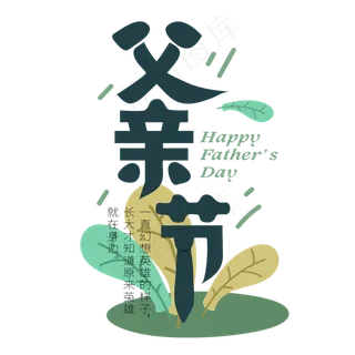 父亲节卡通绿色自然艺术字