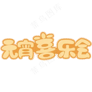 闹元宵猜灯谜元宵节艺术字体