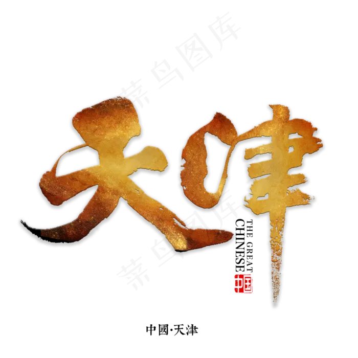 天津书法字体,免抠元素艺术字(3000X3000(DPI:72))psd模版下载