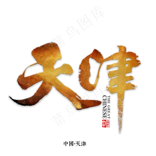 天津书法字体,免抠元素艺术字