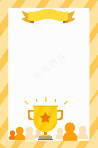 清新简约黄色奖杯喜报