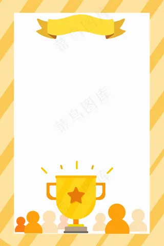 清新简约黄色奖杯喜报