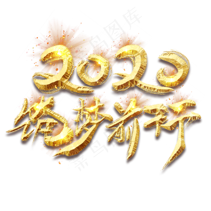2020逐梦前行金色创意毛笔艺术字设计(2345*2345px 	      )psd模版下载