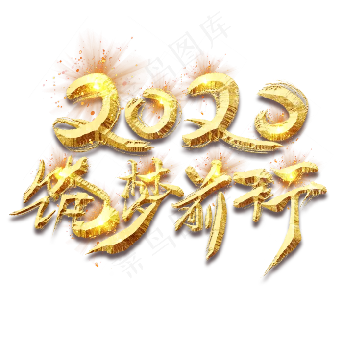 2020逐梦前行金色创意毛笔艺术字设计(2345*2345px 	      )psd模版下载