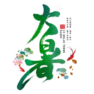 大暑毛笔艺术字