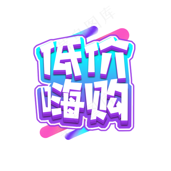 低价嗨购创意艺术字设计(2345X2345(DPI:150))psd模版下载