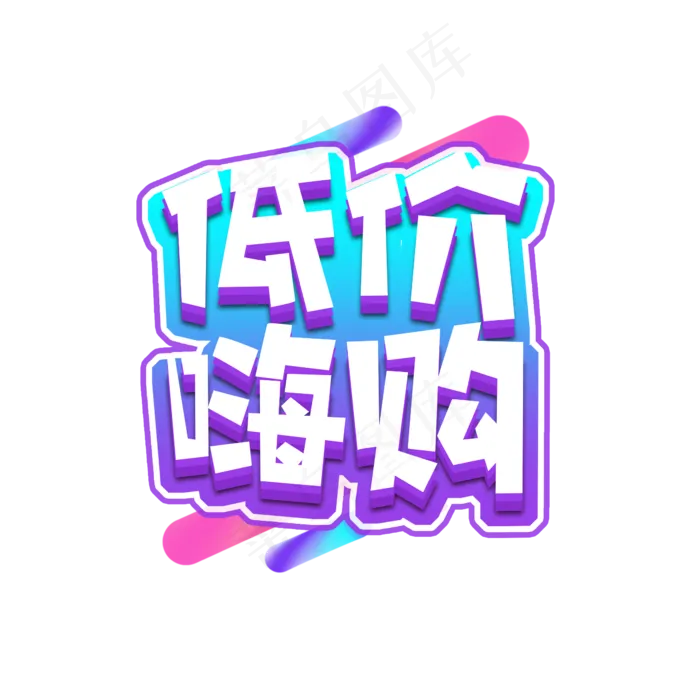 低价嗨购创意艺术字设计(2345X2345(DPI:150))psd模版下载