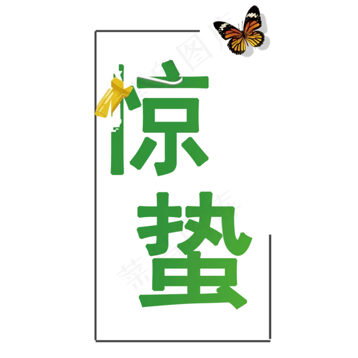 惊蛰二十四节气艺术字体(2000*2000px)psd模版下载