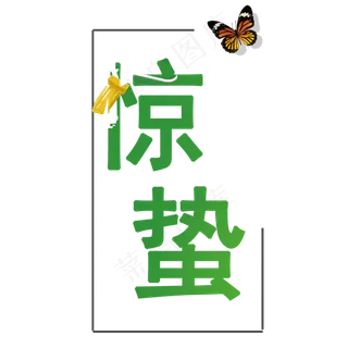 惊蛰二十四节气艺术字体