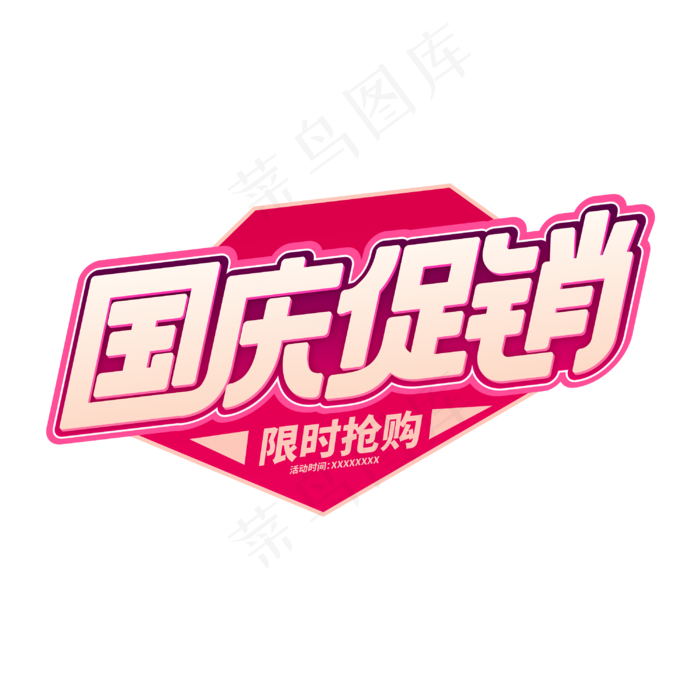 国庆促销商业字体cdr矢量模版下载