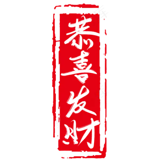 恭喜发财毛笔艺术字设计