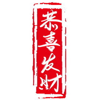 恭喜发财毛笔艺术字设计