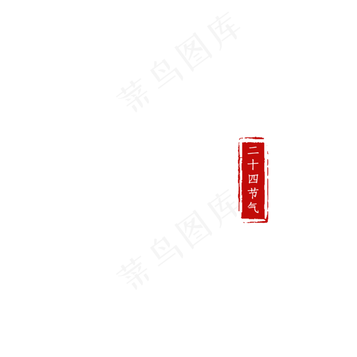 立秋白色创意艺术字ai矢量模版下载