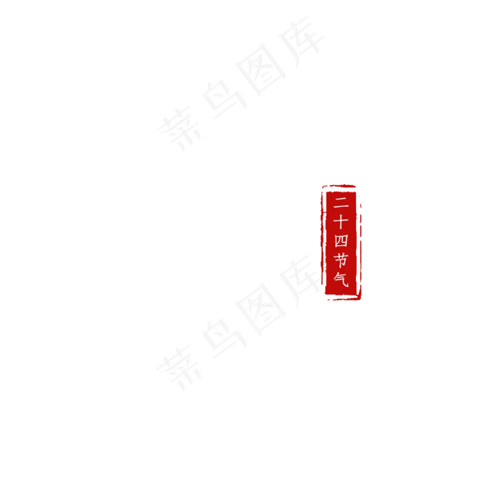 立秋白色创意艺术字ai矢量模版下载