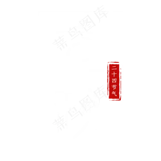 立秋白色创意艺术字