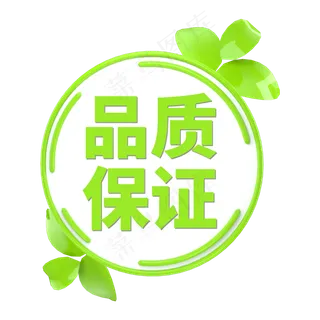 绿色电商标签品质保证字体设计