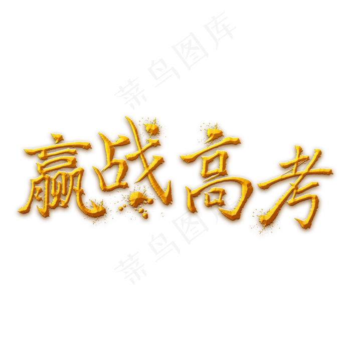 赢战高考金色手写字(2000X2000(DPI:300))psd模版下载