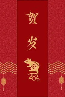 红色简式中国风鼠年邀请函背景