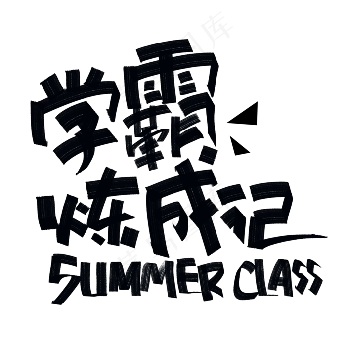 学霸炼成记手写黑色字体(2000X2000(DPI:300))psd模版下载