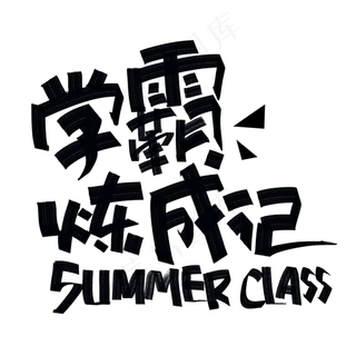 学霸炼成记手写黑色字体